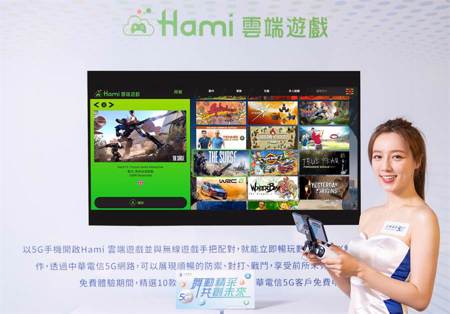 中華電信搶攻5G應用 Hami雲端遊戲服務上線