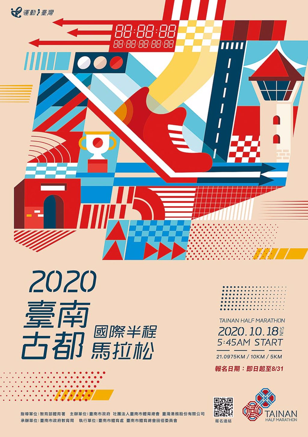 2020臺南古都國際半程馬拉松 10月18日回歸
