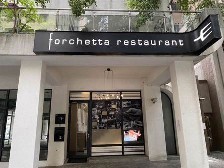 Forchetta「無菜單料理」融入臺灣味 主廚：食材夠鮮才好吃