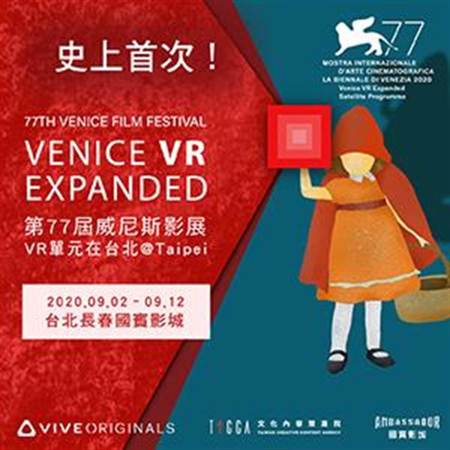 快訊／威尼斯影展史上首次駐點台灣 32部VR作品長春國賓放映