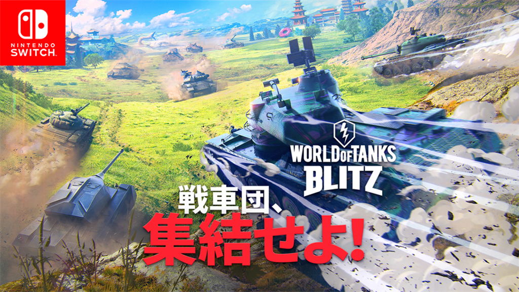 《戰車世界》手遊版《戰車世界：閃擊戰》 將於任天堂Switch平台亮相(圖/戰遊網提供)