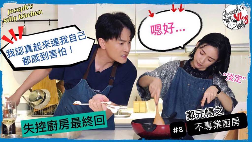 鄭元暢Youtube頻道「不專業廚房」系列，邀請好友林依晨下廚。（最大國際娛樂提供）