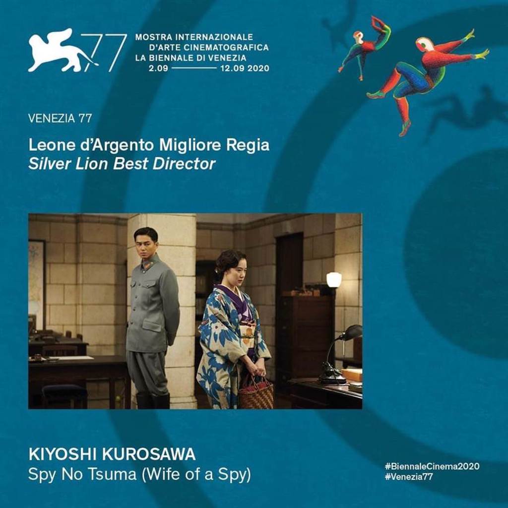 日本導演黑澤清則以《間諜之妻》拿下最佳導演銀獅獎。（摘自臉書）