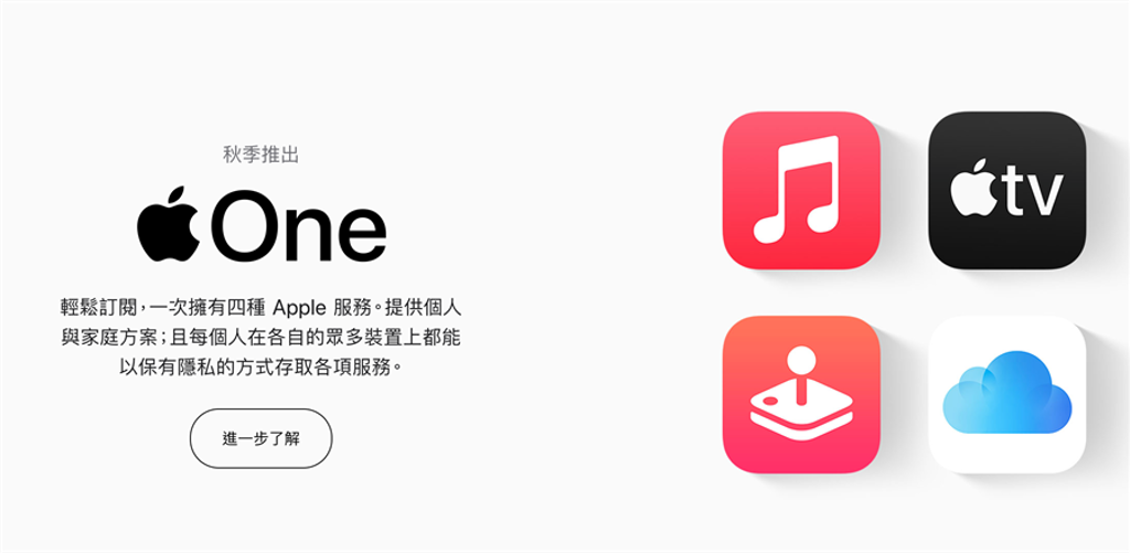 蘋果將推出Apple One訂閱服務。（摘自蘋果官網）

