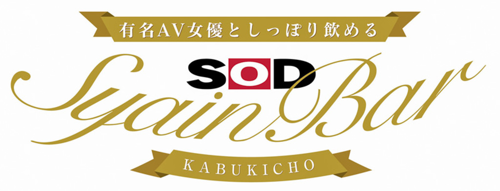 三樓「SOD Syain Bar KABUKICHO」則有機會見到一線知名女優（圖 / daily-shinjuku.tokyo）