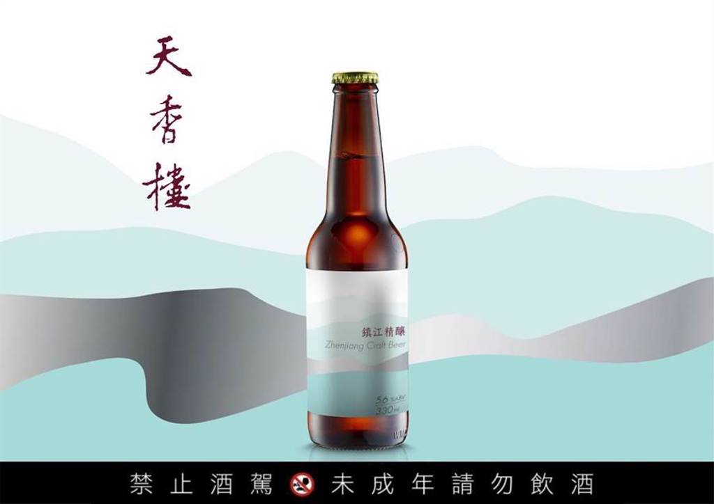 天香樓聯名啤酒頭釀造「鎮江精釀啤酒」。（台北亞都麗緻大飯店提供）