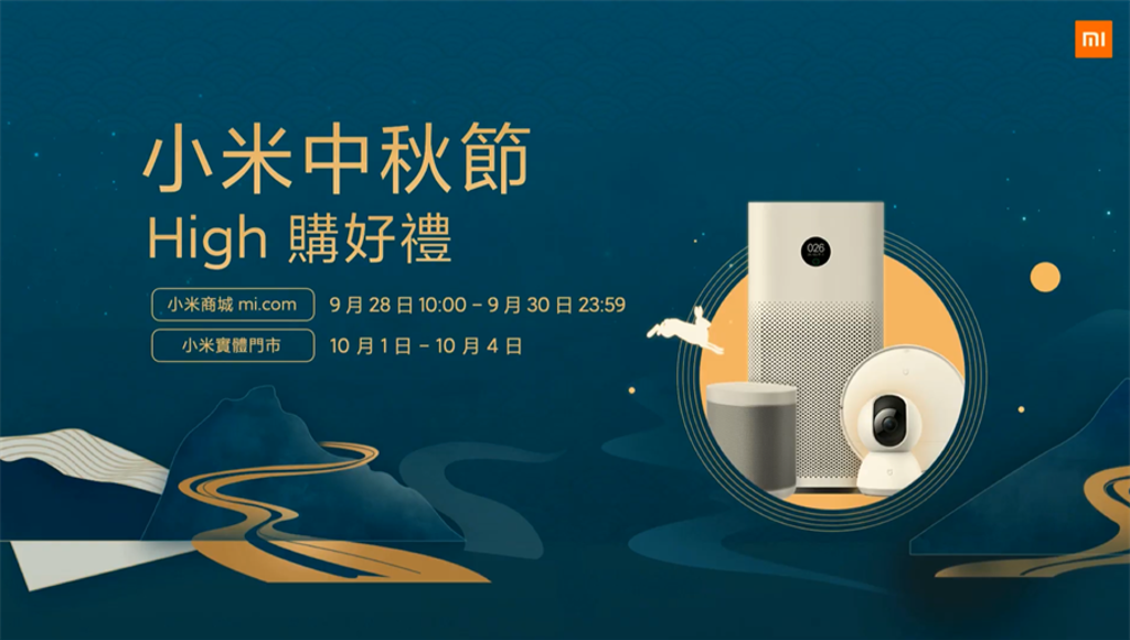 小米台灣將推出小米中秋節 HIGH購好禮活動。（摘自直播畫面）
