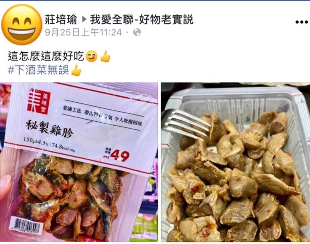 網友貼出自己在全聯買到的秘製雞胗，直說非常適合當下酒菜。