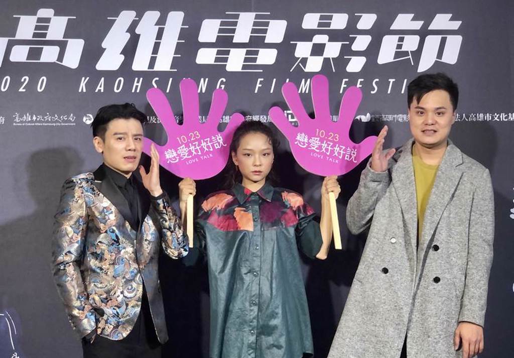 電影《戀愛好好說》演員邱志宇（左起）、余佩真、吳宏修今出席雄影記者會。（海鵬提供）