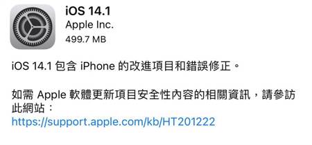 蘋果釋出iOS 14.1／iPadOS 14.1正式版 提升系統穩定性