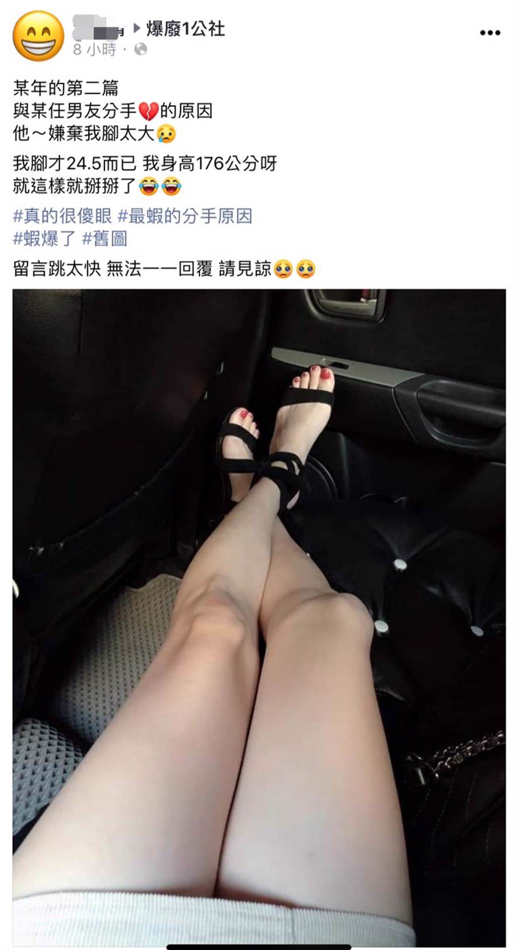 女網友表示自己曾被某任男友嫌棄腳太大，而慘遭分手，但貼她貼出的長腿美照卻讓網友都歪樓。(圖翻攝自爆廢1公社)