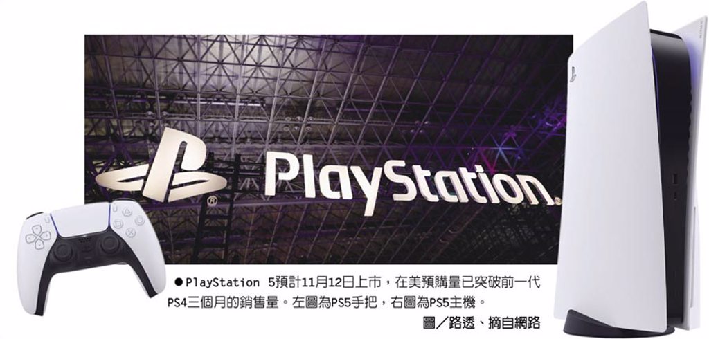 PlayStation 5預計11月12日上市，在美預購量已突破前一代PS4三個月的銷售量。左圖為PS5手把，右圖為PS5主機。圖／路透、摘自網路