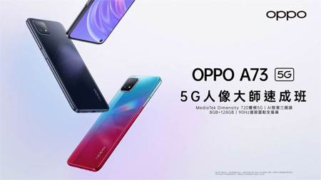 OPPO A73 5G手機11／4正式開賣 價格親民僅NT$9990