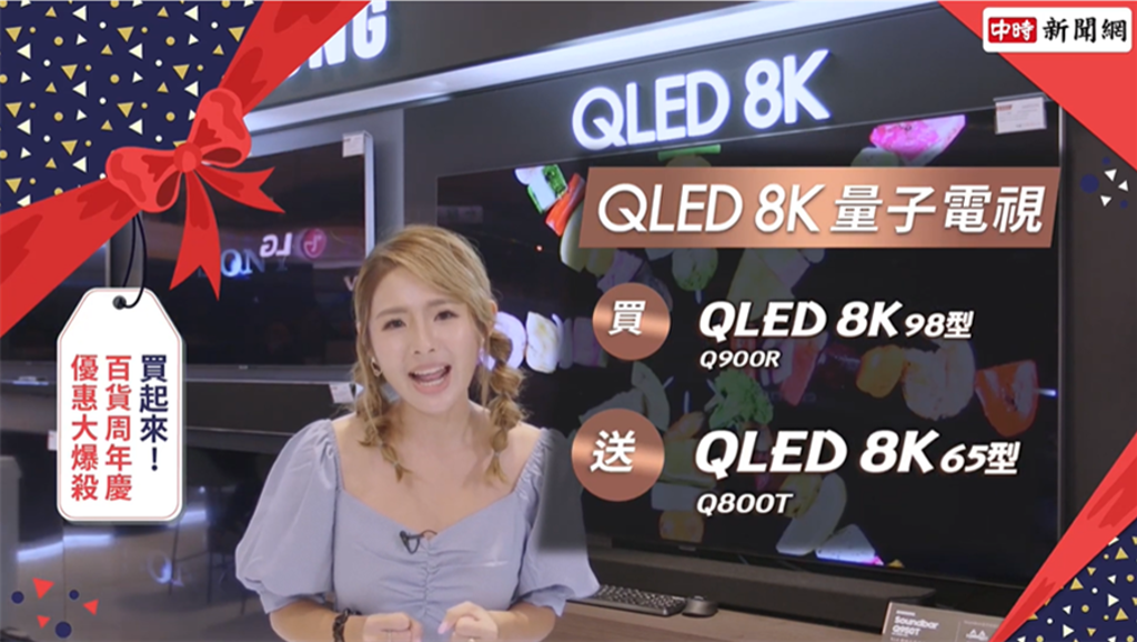 QLED 8K 量子電視買一送一，只在台北信義新光三越A8館，7樓的集雅社SAMSUNG櫃位/截取自YOUTUBE