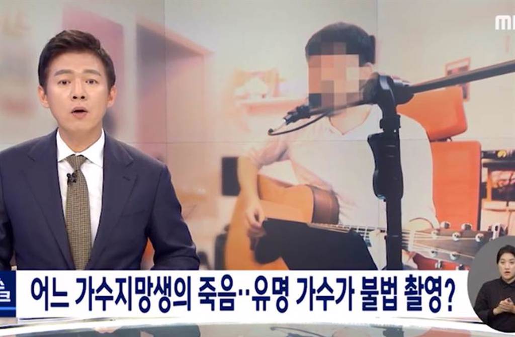 女練習生在家輕生，加害者驚爆是知名歌手兼作曲人。(圖／翻攝自MBC NEWS)