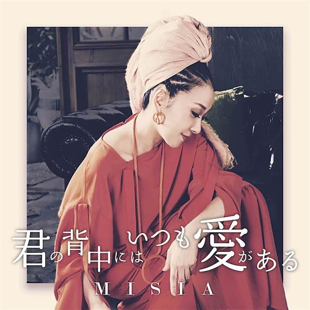 MISIA在2020年新曲〈君の背中にはいつも愛がある〉。（取自billboard-japan.com）