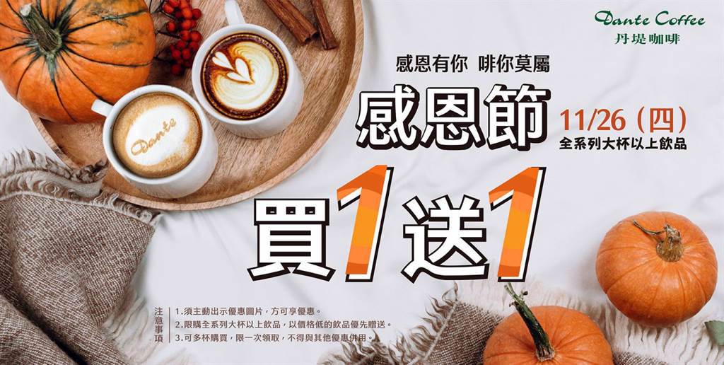 丹提咖啡也特別在11月26日（四）感恩節當天祭出「感恩有你 非你莫屬」咖啡買一送一快閃活動。(摘自丹提官網)