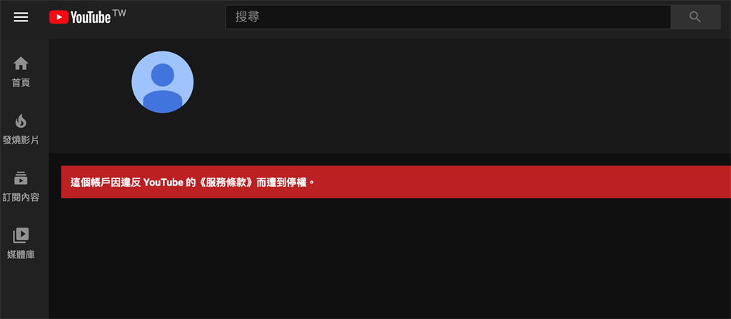 目前3C達人Tim哥的YouTube顯示「這個帳戶因違反 YouTube 的《服務條款》而遭到停權」。（摘自Tim哥YouTube頻道）