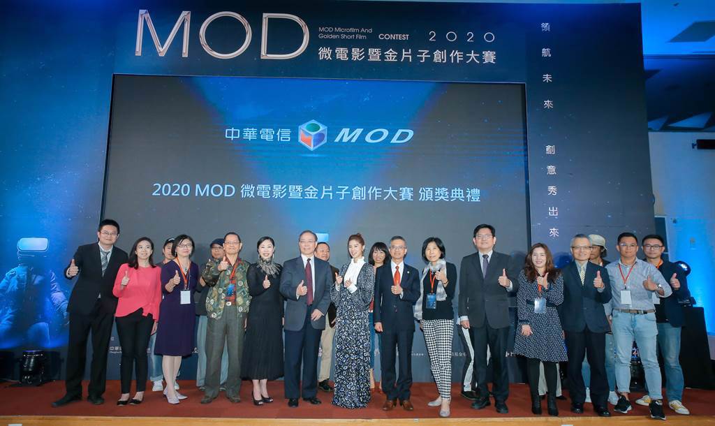 「2020 MOD微電影暨金片子創作大賽」頒獎典禮圓滿落幕。（羅永銘攝）