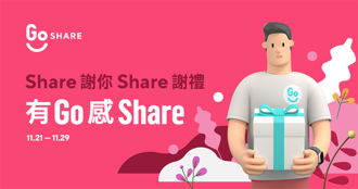 賣力寵粉 GoShare推出感恩節四大獨家「Share 謝禮」