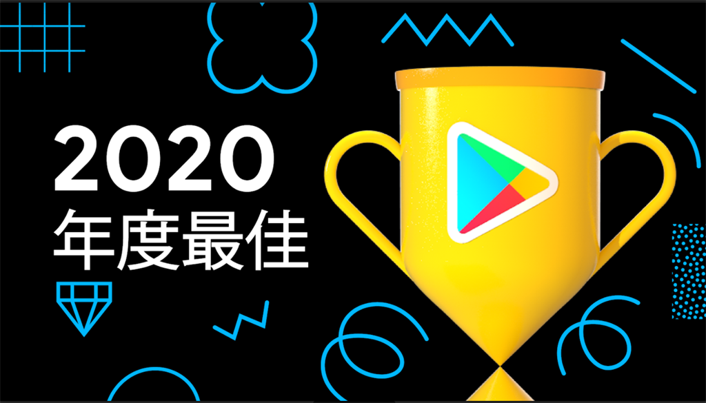 Google Play 2020 年度最佳榜單出爐。（Google提供／黃慧雯台北傳真）
