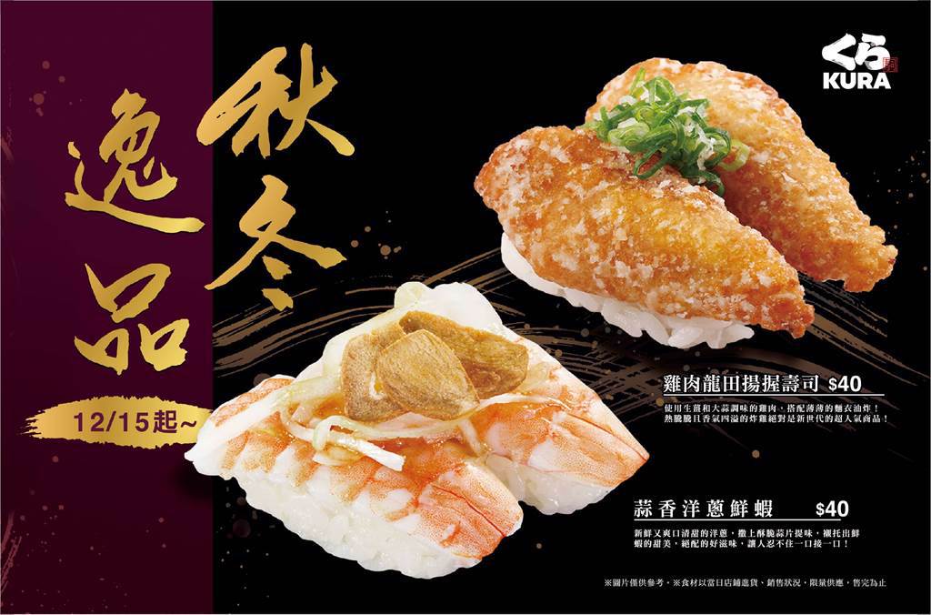 【藏壽司】藏壽司12月推薦菜單「蒜香洋蔥鮮蝦」、「雞肉龍田揚握壽司」，創新食感溫暖上桌。(圖/品牌提供)