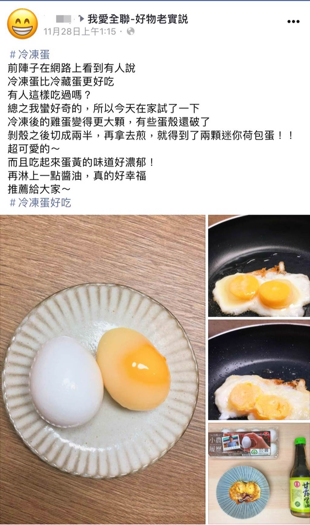 有網友分享，自己將雞蛋拿去冷凍後料理口感更佳。(圖擷取自我愛全聯-好物老實説)