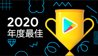 Google Play 2020 年度最佳榜單出爐 台灣團隊首奪最佳遊戲