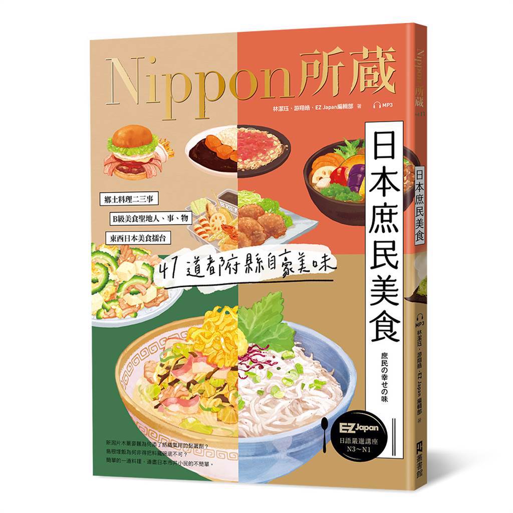 日本庶民美食：Nippon所藏日語嚴選講座/EZ叢書館