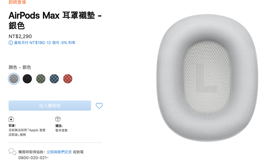 AirPods Max頭戴式耳機專屬的耳罩襯墊，將會在蘋果官網獨立販售，以供替換使用，價格並不便宜。（摘自蘋果官網）
