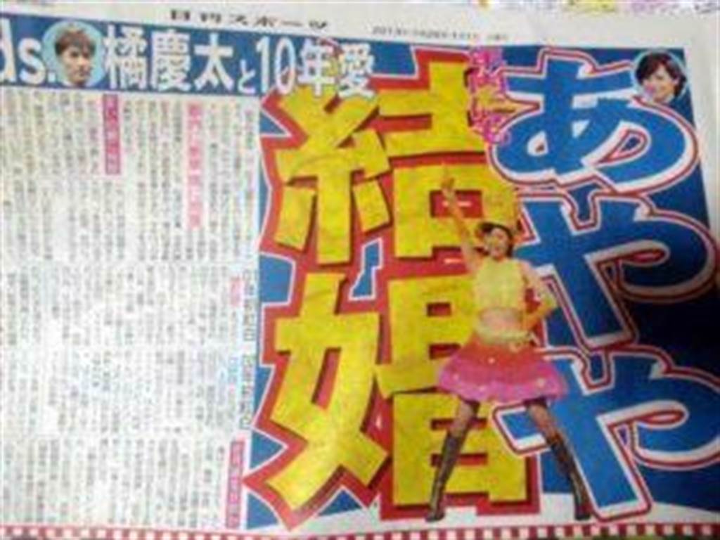 松浦亞彌與相戀10年的橘慶太結婚時媒體大幅報導。（圖片來源：AIKRU）