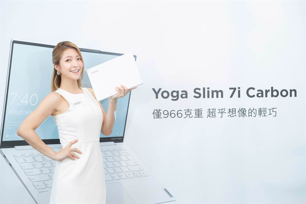 Lenovo推出首款「羽量級」月白色碳纖軍規13吋筆電，Yoga Slim 7i Carbon，碳纖維上蓋經過內部可靠性測試和9項軍用級測試，具備防塵、耐高溫等特性。（聯想提供／黃慧雯台北傳真）