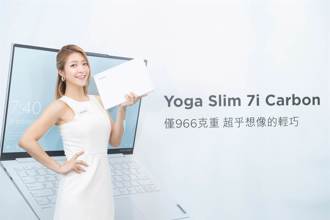 聯想Yoga Slim 7i Carbon筆電僅966克 輕巧時尚還通過軍規認證