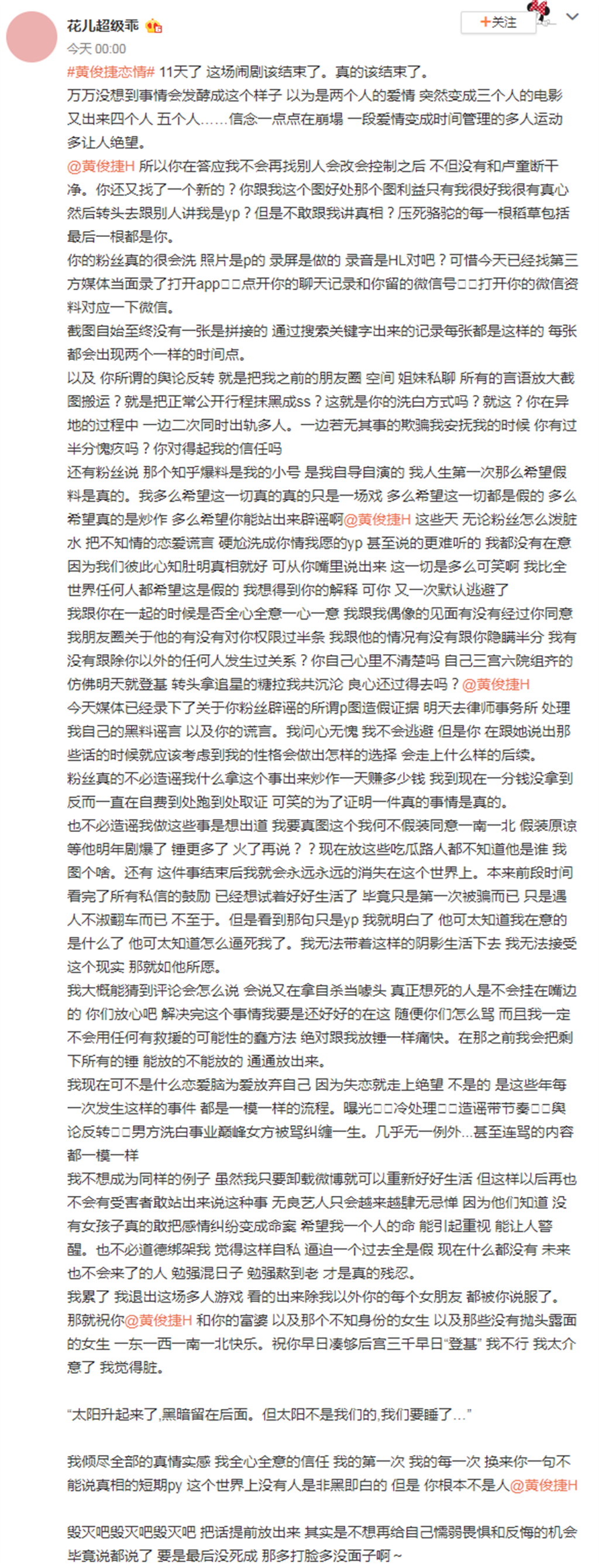 女網友指控黃俊捷全文。（圖／花兒超级乖微博）