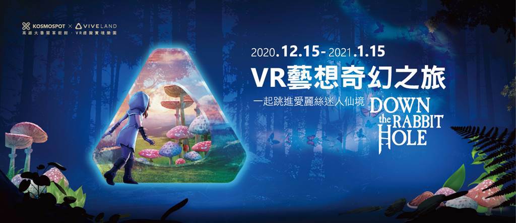 即日起至2021年1月15日民眾可免費索票體驗《跳進兔子洞－VR藝想奇幻之旅》。（HTC提供／黃慧雯台北傳真）