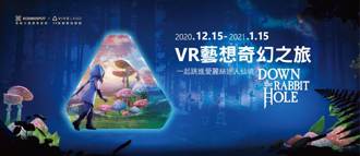 下高雄免費體驗HTC獲獎之作《跳進兔子洞－VR藝想奇幻之旅》