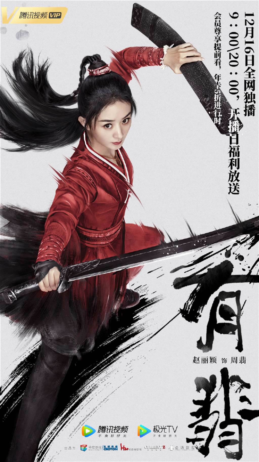 趙麗穎在《有翡》飾演江湖女俠，她在劇中有不少武打戲。（圖／取材自電視劇有翡微博）