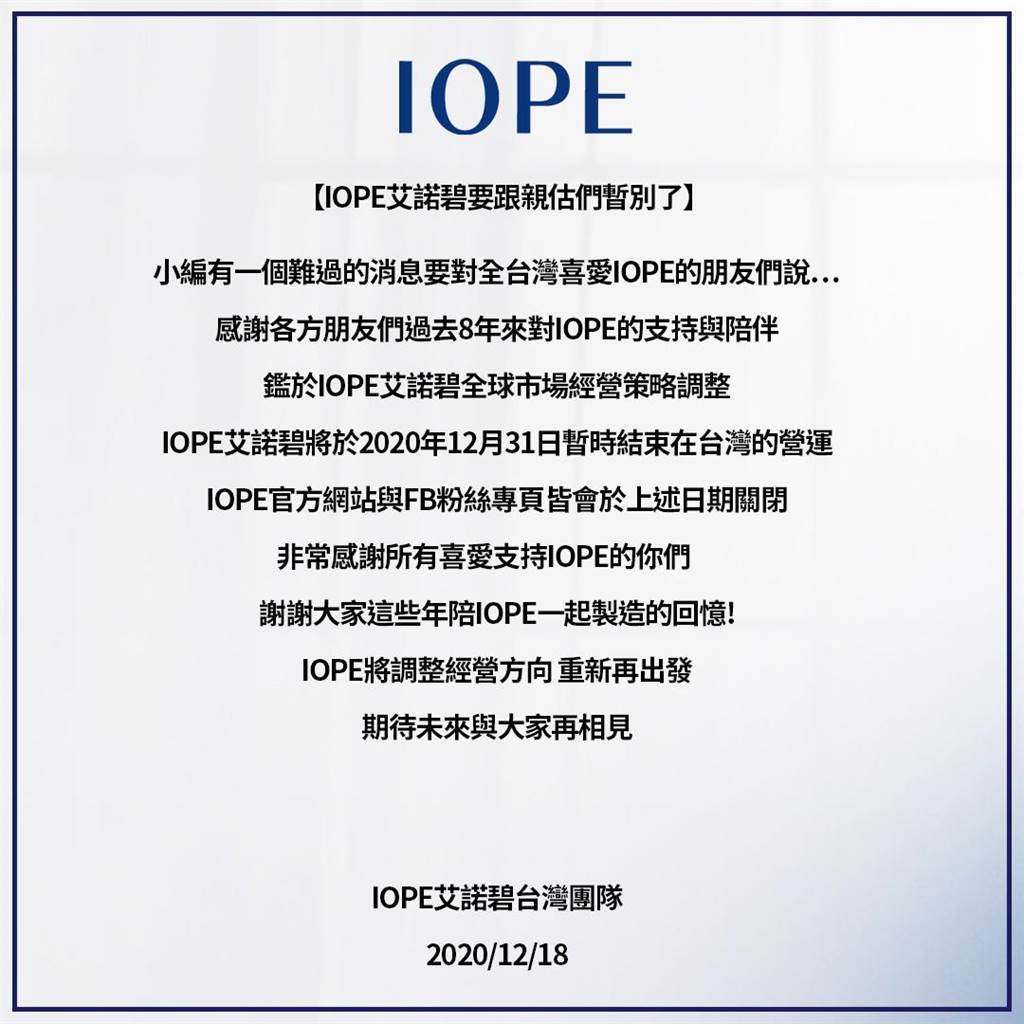 韓國美妝IOPE告別台灣市場。（翻攝自IOPE臉書）