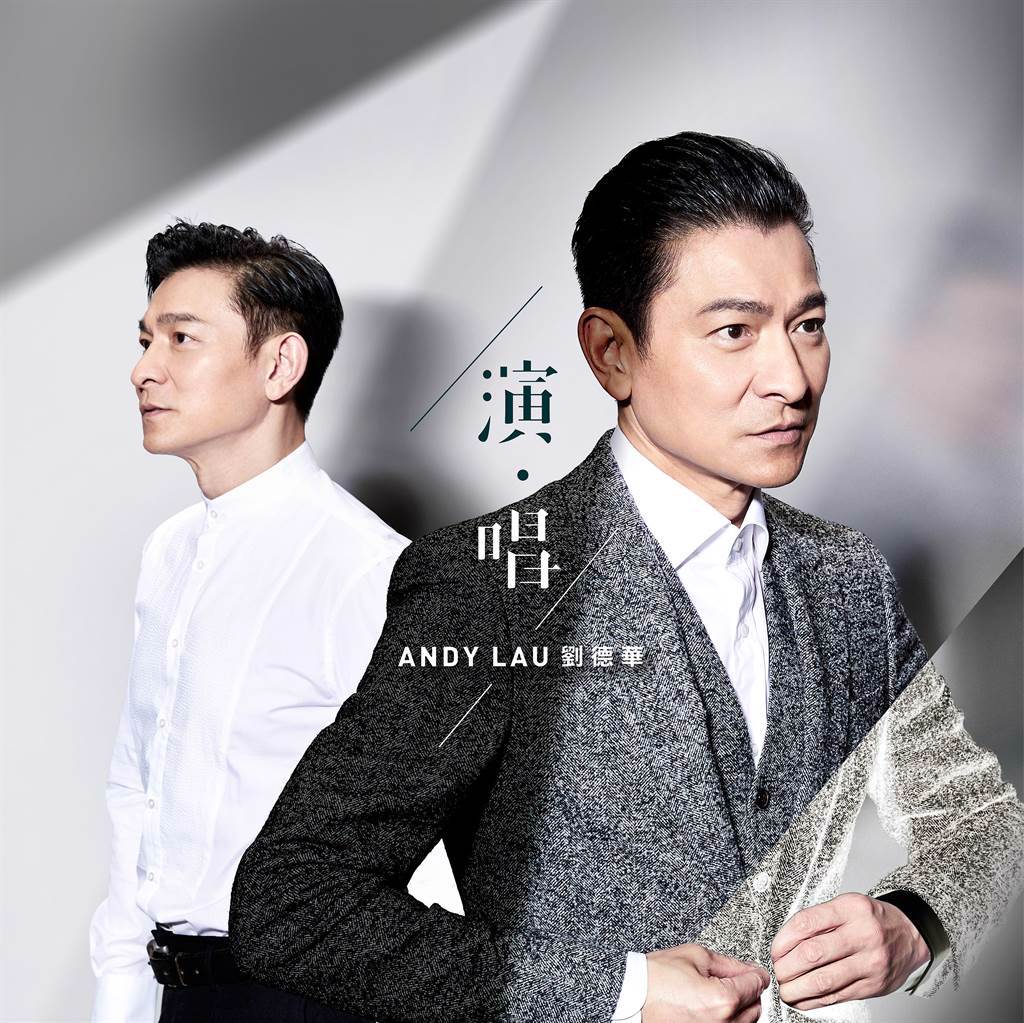 劉德華睽違七年推出新專輯《演‧唱》。（台灣映藝提供）