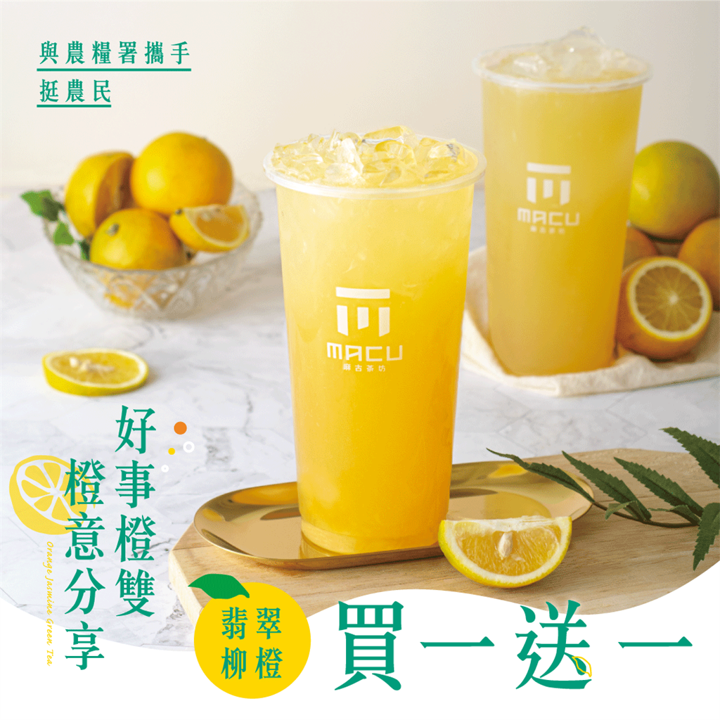 知名連鎖手搖品牌「麻古茶坊」，18日起連五天推出「翡翠柳橙買一送一」。(摘自麻古茶坊臉書)