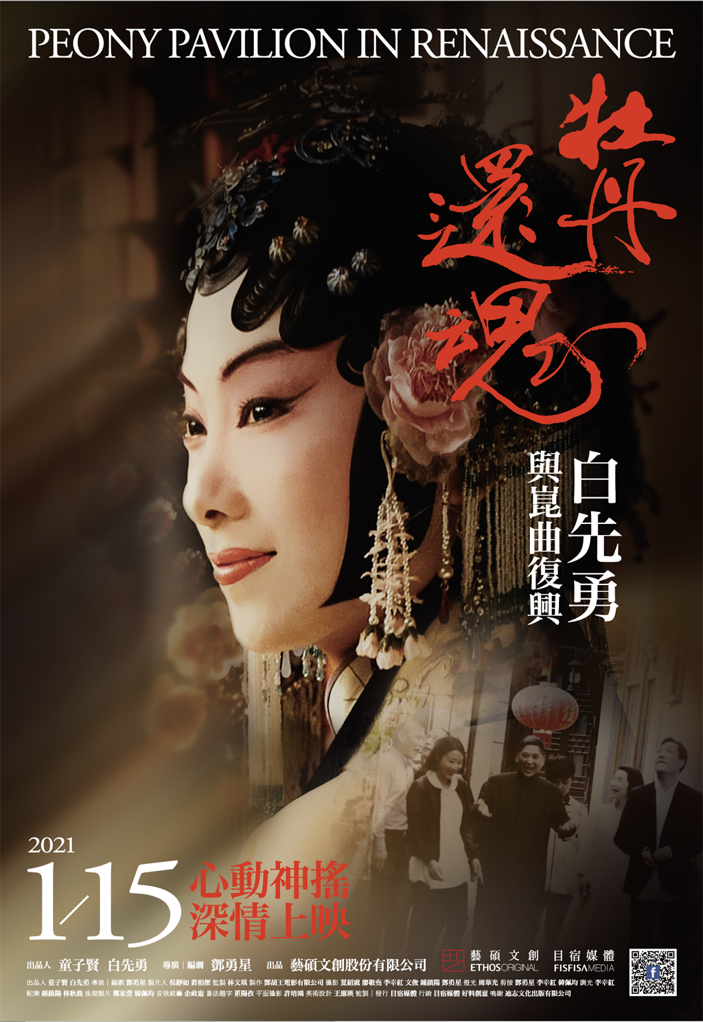 《牡丹還魂－白先勇與崑曲復興》將於明年1月15日上映。