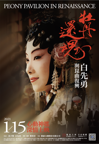 《牡丹還魂－白先勇與崑曲復興》明年1月15日上映