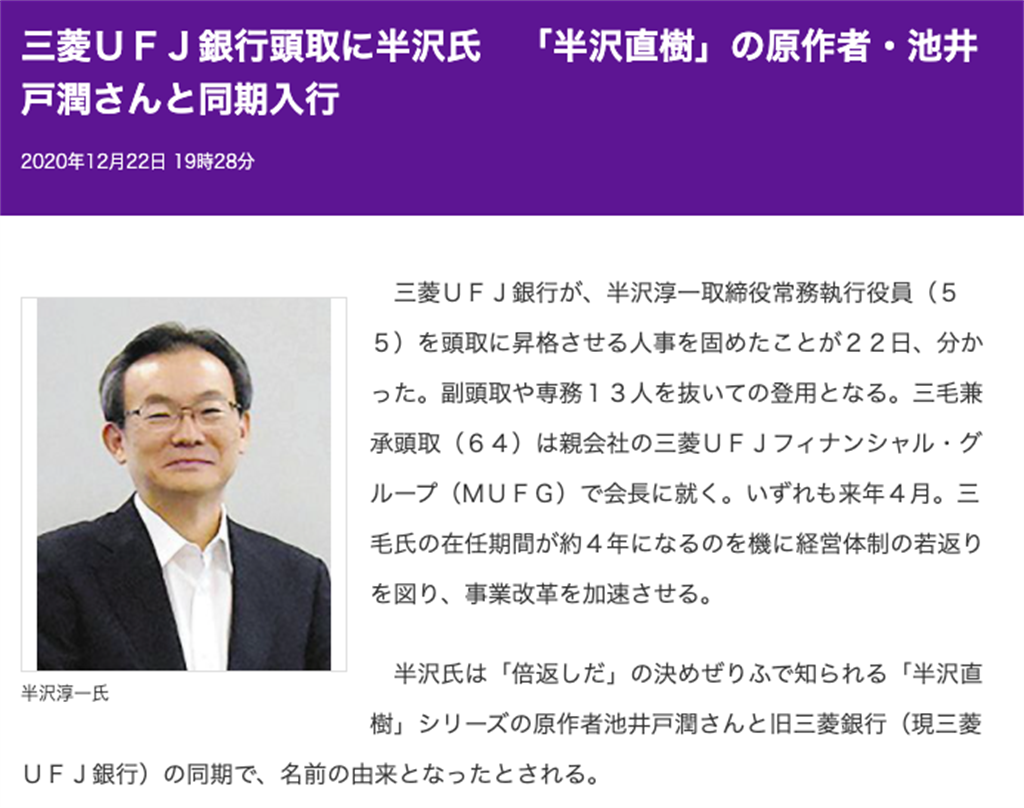 日網媒報導半澤淳一明年將上任三菱UFJ銀行總裁。（https://www.tokyo-np.co.jp/article/75960截圖）