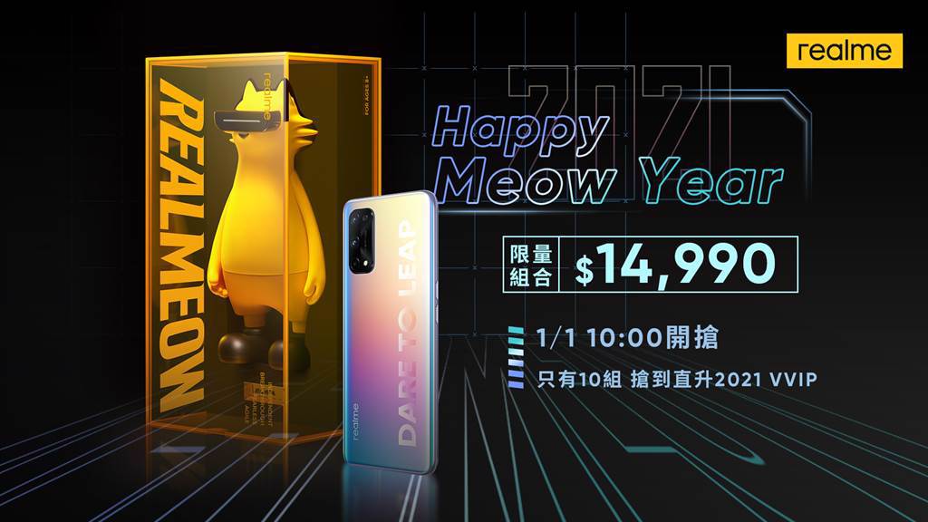 realme《Happy Meow Year組合》限定價14,990元，全台10組，搶到直升2021年VVIP。（realme提供／黃慧雯台北傳真）