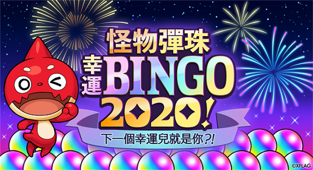 「怪物彈珠幸運BINGO2020！」將舉辦特別直播 參加活動將有機會300顆寶珠獎勵。(圖/遊戲公司提供)