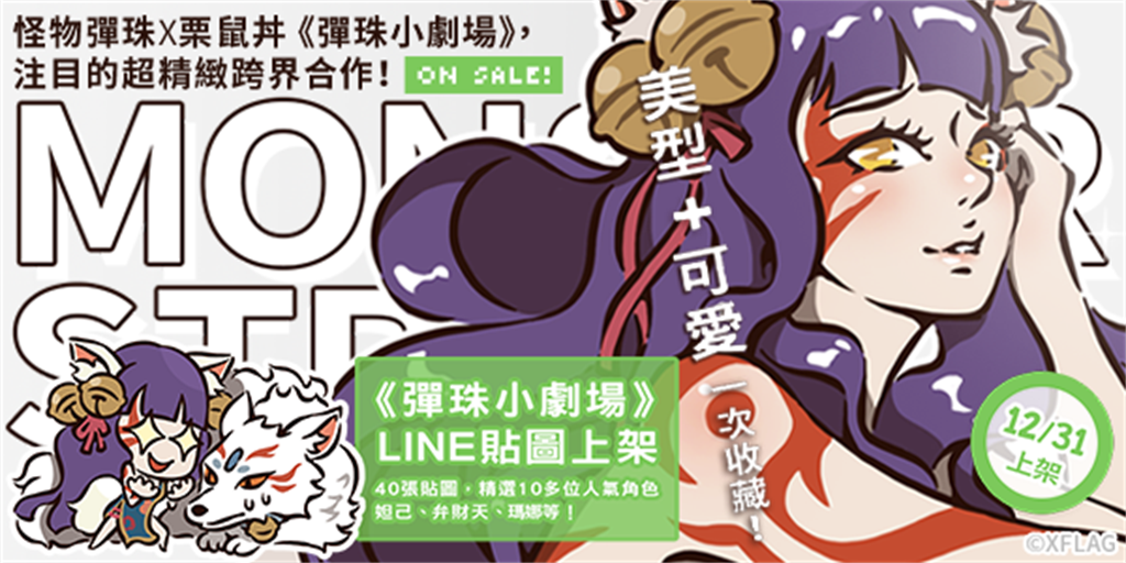 怪物彈珠x知名插畫家「栗鼠丼」合作LINE貼圖即將與12月31日上架。(圖/遊戲公司提供)