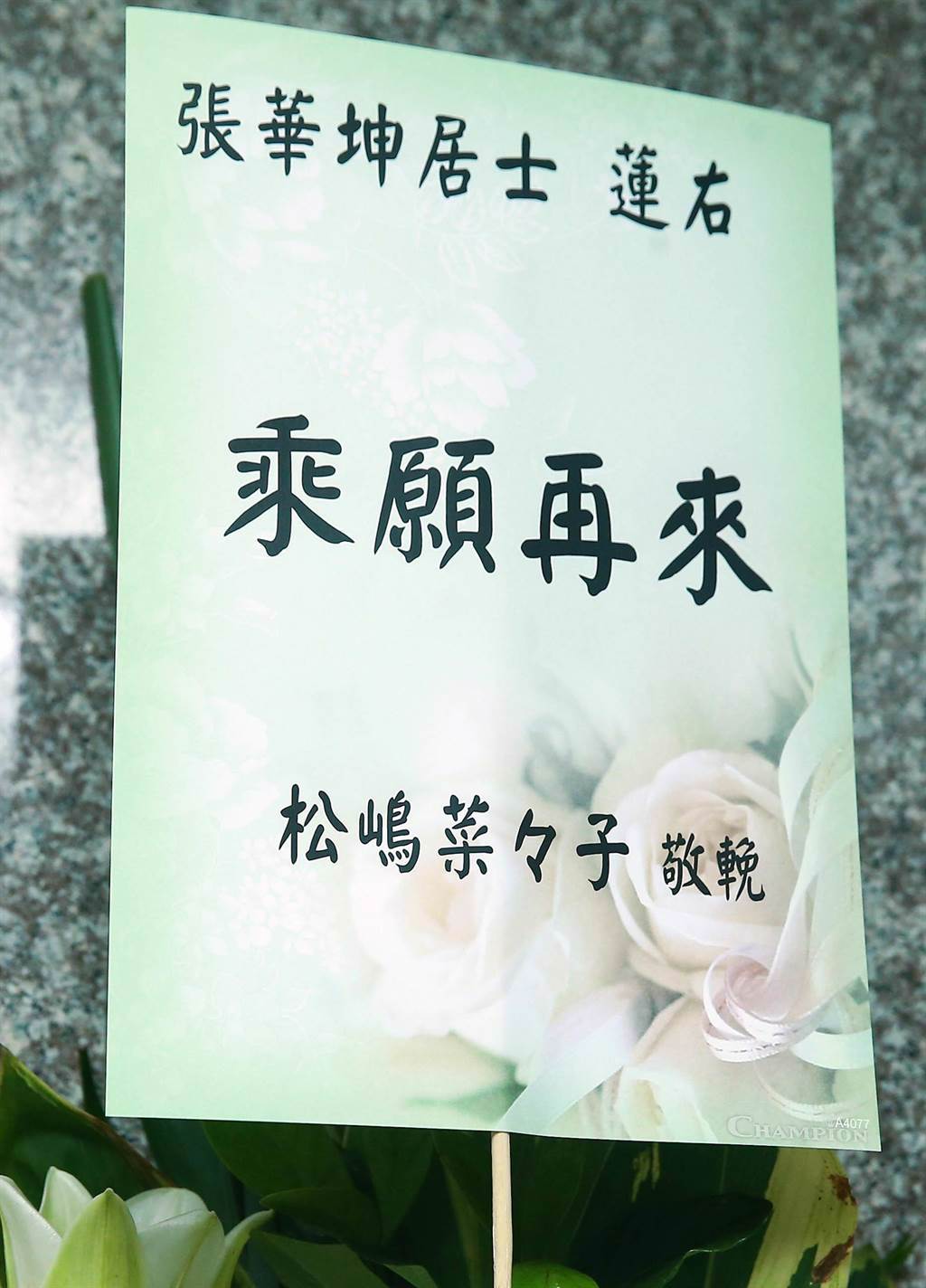 日星松嶋菜菜子致送花籃表達對張華坤的哀悼。（粘耿豪攝）