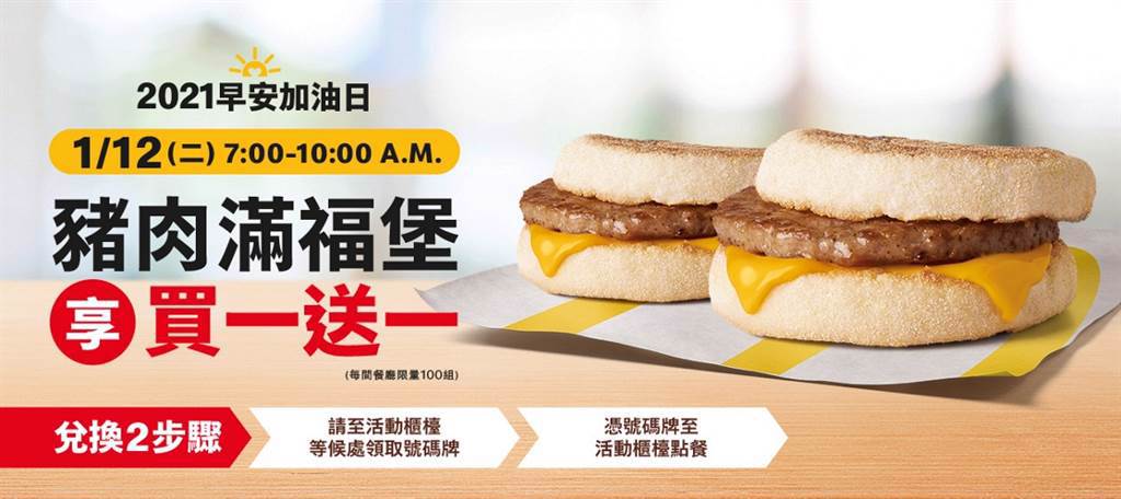 下周二(12日)麥當勞加碼推出豬肉滿福堡買1送1限時優惠。(圖取自麥當勞官網)