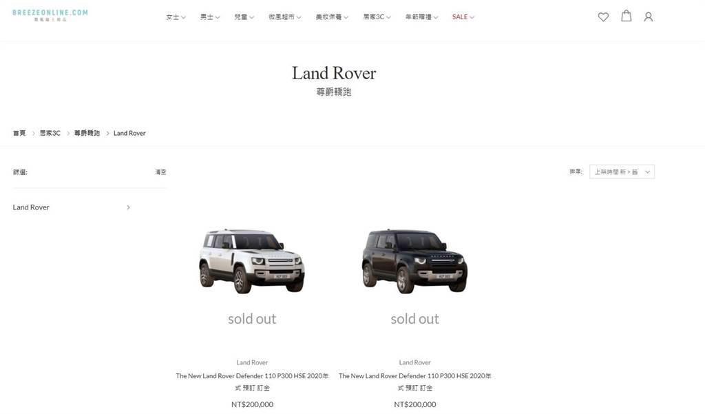 「The New Land Rover Defender」每台310萬元，在BREEZEONLINE一上線3台配額全數售罄。（微風提供）