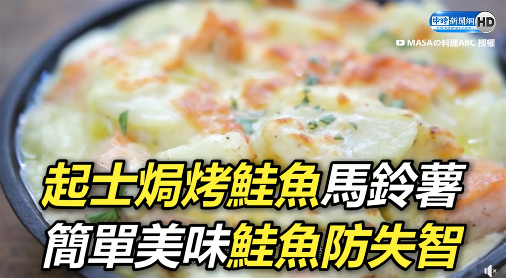 起士焗烤鮭魚馬鈴薯 簡單美味鮭魚防失智（圖／中時新聞網）
